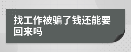 找工作被骗了钱还能要回来吗