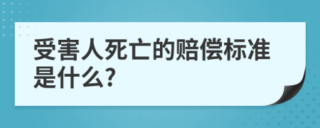 受害人死亡的赔偿标准是什么?