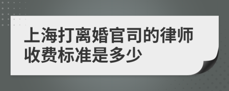 上海打离婚官司的律师收费标准是多少