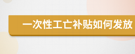 一次性工亡补贴如何发放