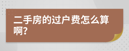 二手房的过户费怎么算啊？