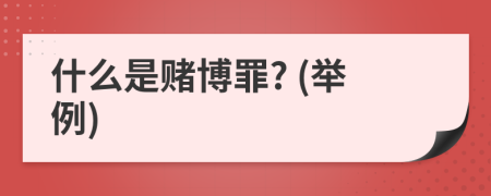 什么是赌博罪? (举例)