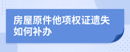 房屋原件他项权证遗失如何补办