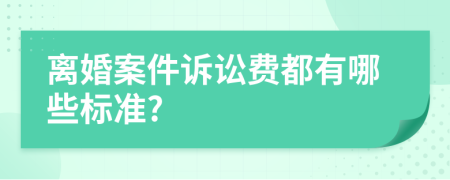 离婚案件诉讼费都有哪些标准?