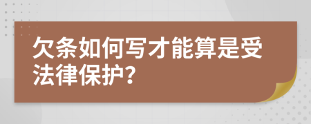 欠条如何写才能算是受法律保护？