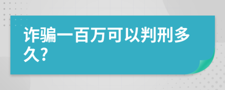 诈骗一百万可以判刑多久?