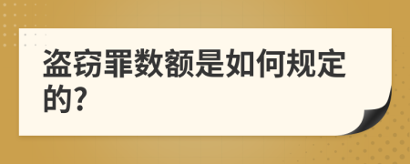 盗窃罪数额是如何规定的?