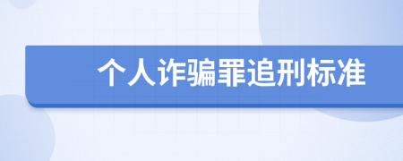 个人诈骗罪追刑标准