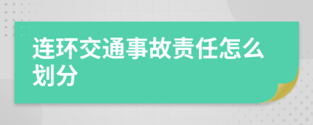 连环交通事故责任怎么划分