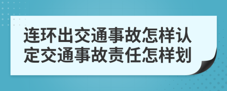 连环出交通事故怎样认定交通事故责任怎样划