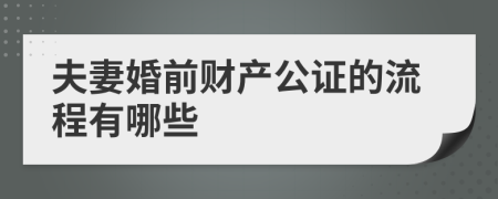 夫妻婚前财产公证的流程有哪些