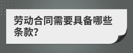 劳动合同需要具备哪些条款？