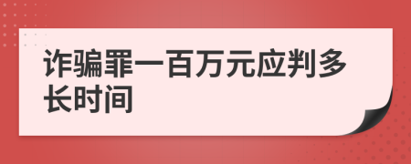 诈骗罪一百万元应判多长时间