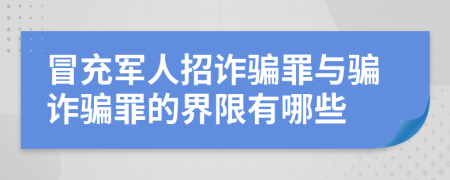 冒充军人招诈骗罪与骗诈骗罪的界限有哪些