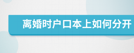 离婚时户口本上如何分开