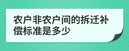 农户非农户间的拆迁补偿标准是多少