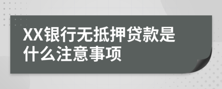 XX银行无抵押贷款是什么注意事项