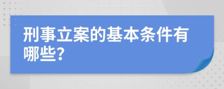 刑事立案的基本条件有哪些？