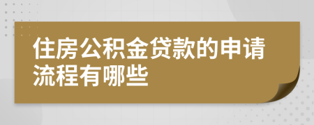 住房公积金贷款的申请流程有哪些