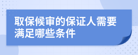 取保候审的保证人需要满足哪些条件