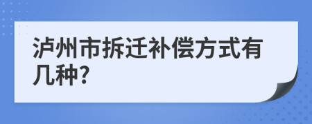 泸州市拆迁补偿方式有几种?