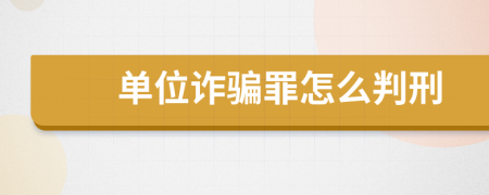 单位诈骗罪怎么判刑