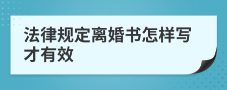 法律规定离婚书怎样写才有效