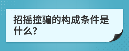 招摇撞骗的构成条件是什么？