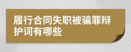 履行合同失职被骗罪辩护词有哪些