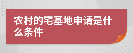 农村的宅基地申请是什么条件