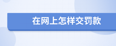 在网上怎样交罚款