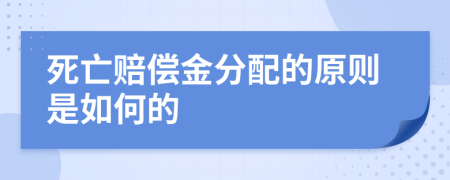 死亡赔偿金分配的原则是如何的