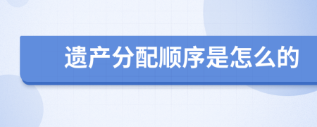 遗产分配顺序是怎么的