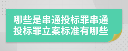 哪些是串通投标罪串通投标罪立案标准有哪些