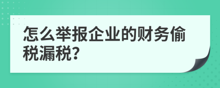 怎么举报企业的财务偷税漏税？