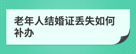 老年人结婚证丢失如何补办