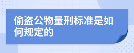 偷盗公物量刑标准是如何规定的