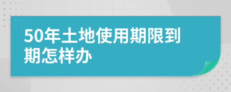 50年土地使用期限到期怎样办