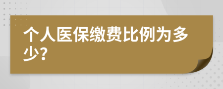 个人医保缴费比例为多少？