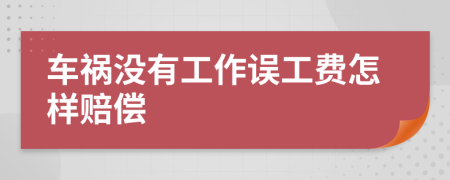 车祸没有工作误工费怎样赔偿
