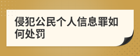 侵犯公民个人信息罪如何处罚