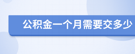 公积金一个月需要交多少