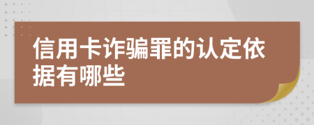 信用卡诈骗罪的认定依据有哪些