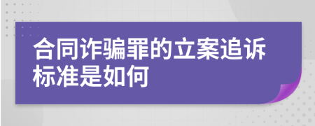 合同诈骗罪的立案追诉标准是如何