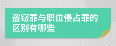 盗窃罪与职位侵占罪的区别有哪些