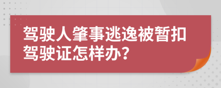 驾驶人肇事逃逸被暂扣驾驶证怎样办？