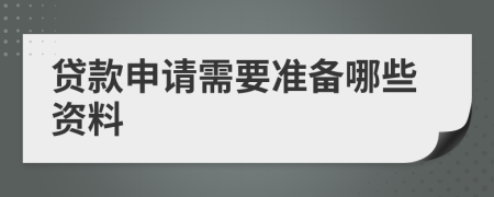 贷款申请需要准备哪些资料