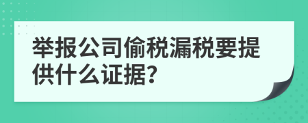 举报公司偷税漏税要提供什么证据？