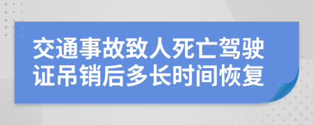 交通事故致人死亡驾驶证吊销后多长时间恢复