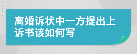 离婚诉状中一方提出上诉书该如何写